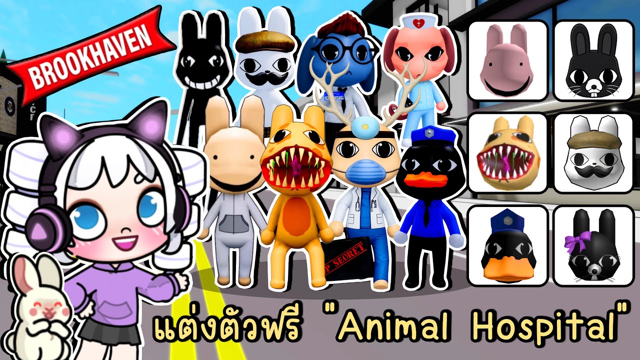 พี่โพนี่พาแต่งตัวฟรี จากเกมฮิต Animal Hospital (Anomaly) ในเมือง Brookhaven 🏡RP