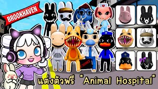 พี่โพนี่พาแต่งตัวฟรี จากเกมฮิต Animal Hospital (Anomaly) ...