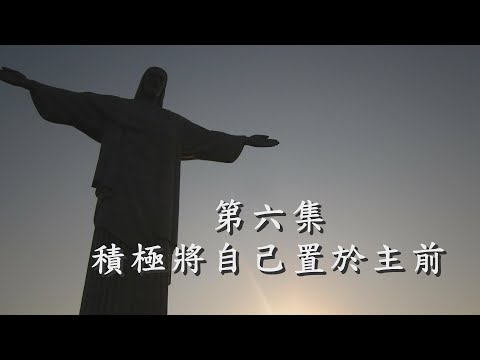 收歛心神 請聖號 6 ─ 積極將自己置於主前 pic