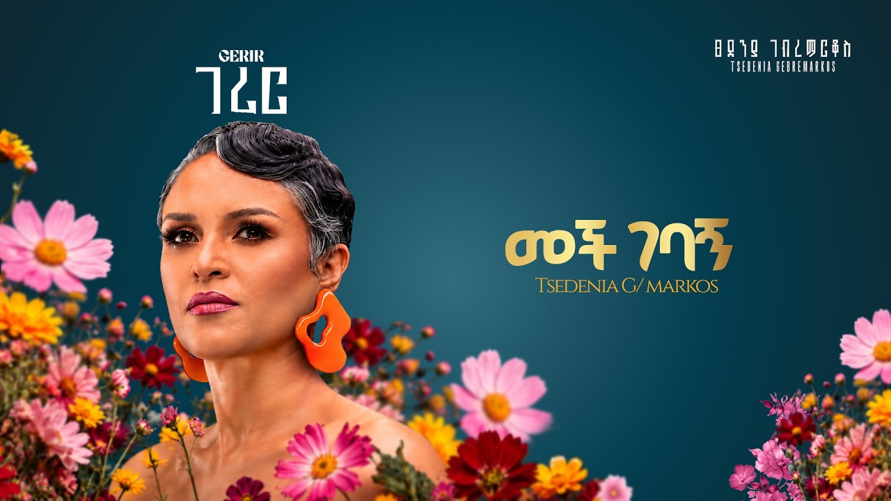 Tsedeniya G/Markos - Mech Gebagn | መች ገባኝ | Track 2 (Official Lyrics Video)2026