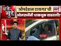 Operation Tiger News | Omraje Nimbalkar | 'ऑपरेशन टायगर'ची ओमराजेंनी धाकधूक वाढवली? | Bade Mudde