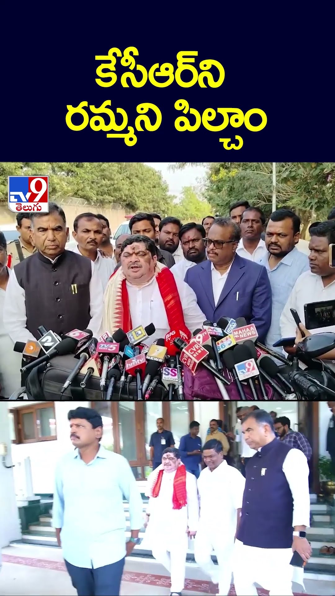 కేసీఆర్‌ని రమ్మని పిల్చాం - TV9