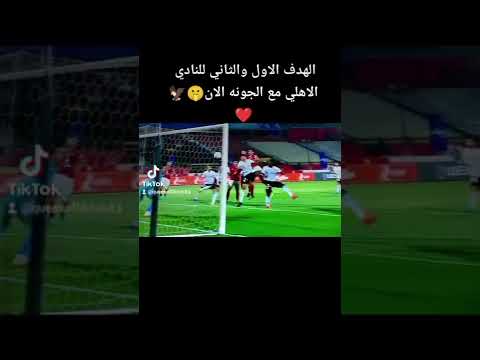 الهدف الاول والثاني للنادي الأهلي فيديوهات تيك توك
