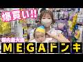 【MEGAドンキ】都内最大級店舗🛒広すぎて目が足りない👀迷いに迷って爆買いしました!