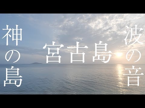 【宮古島・神の島の太陽と波の音】見るだけでエネルギーチャージ効果がある波動のパワースポット自然音【ヒーリングASMR】Wave Sounds Miyakojima Island