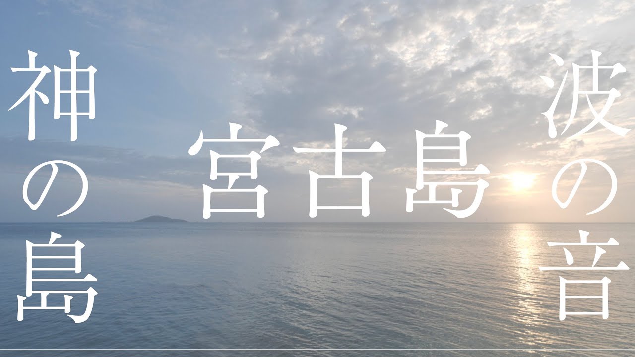 【宮古島・神の島の太陽と波の音】見るだけでエネルギーチャージ効果がある波動のパワースポット自然音【ヒーリングASMR】Wave Sounds Miyakojima Island