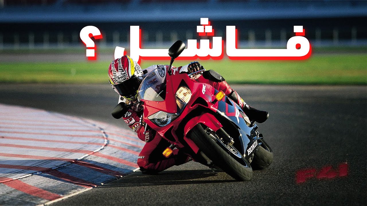 ازاي هوندا اتخلت عن بايك ناجح؟ | CBR600 F4i Sport