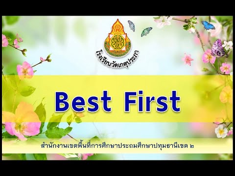 Best First โรงเรียนวัดเกตุประภา