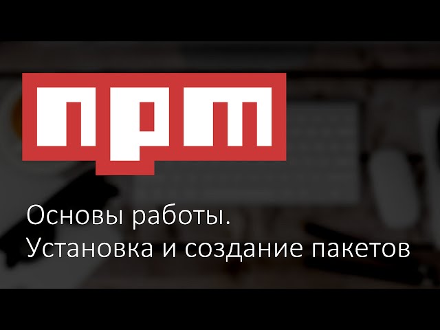 Основы работы с NPM