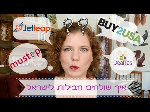 וִידֵאוֹ: איך לשלוח חבילה לישראל