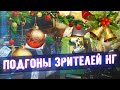 &quot;Подарочное Безумие 2023&quot; - Подгоны Зрителей #35