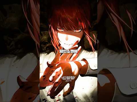 최근 체인소 맨에 등장한 역대급 반전