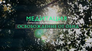 Освобождение от обид | Медитация | Иоана Бекаревич