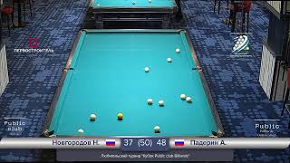 Стол №5 / Новгородов Никита - Падерин Арсений / Кубок Public club Billiards