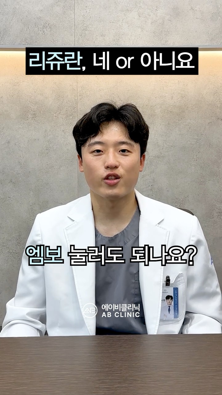 리쥬란 엠보 눌러도 돼요?