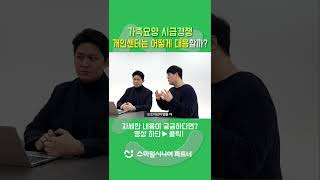 가족요양 시급경쟁, 개인센터는 어떻게 대응할까?