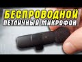 Очень круто и недорого 🔥 Беспроводной петличный микрофон JBH K8