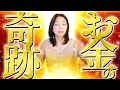⚠️強力注意⚠️金運が雪崩のようにやってくる