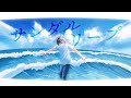 サンダルリープ (Cover) / 空焚 【歌ってみた】