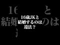 16歳のJK(女子高校生)と結婚するのは違法? #shorts