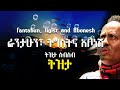 ፋንታሁን ትግስትና አቦነሽ ትዝታ Fantahun Tigist And Abonesh Tizita