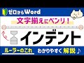 【文字位置を調整】インデントの使い方【ワード初心者】