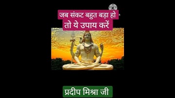 जब संकट बहुत बड़ा हो तो ये उपाय करें। प्रदीप मिश्रा जी सीहोर वाले।