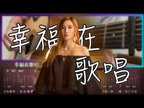 幸福在歌唱 Happiness Is Singing - A-Lin