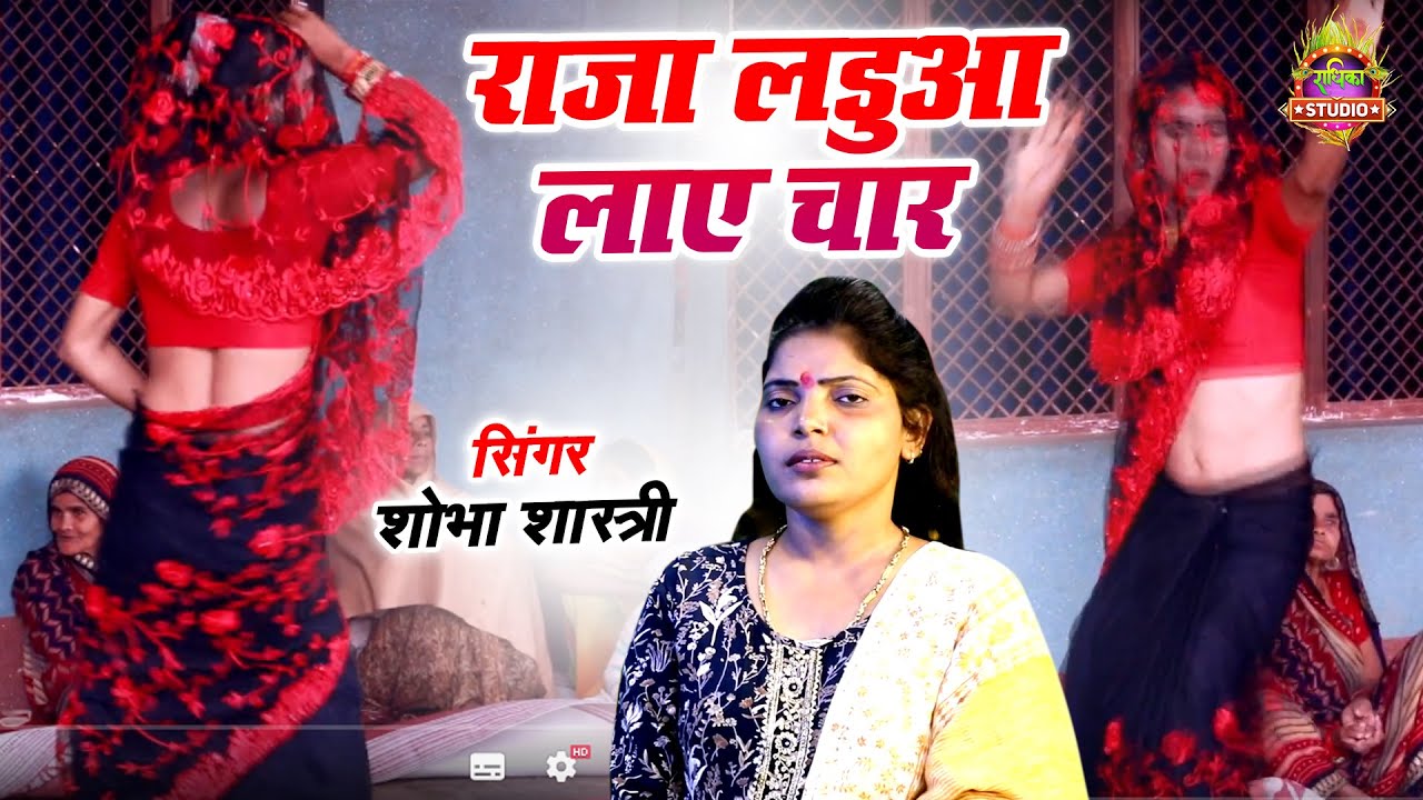 राजा लड़ुआ लाये चार || देहात का सबसे फैमश गाना || सुनके दिलखुश हो जायेगा  || Shobha Shastri Song
