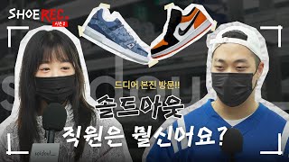솔드아웃 본진 방문!? 한정판 플랫폼 회사직원은 뭘 신을까? / 쉐터드백보드 / 릭오웬스컨버스 / 루이비통스니커즈 / 스투시빈티지  [SHOE-REC]