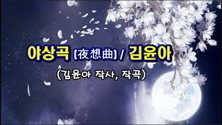 김윤아 - 야상곡(夜想曲)