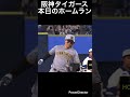 阪神タイガース本社のホームラン!#shorts #阪神タイガース #横浜denaベイスターズ #プロ野球