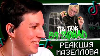 МАЗЕЛЛОВ СМОТРИТ ТИК ТОКИ / TIKTOK MEMES 89 SQUAD #98