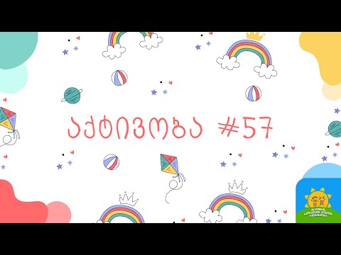 აქტივობა #57