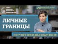 Личные границы. Внутренняя гармония. Психолог Наталья Афонина отвечает на вопросы. Рефрейминг.