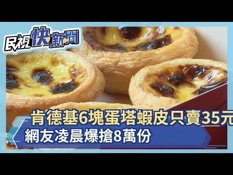 蝦皮標錯價  肯德基185元蛋塔 只要35元8萬人瘋搶  萊爾富100抽8包 衛生紙30元也被買爆2－民視新聞