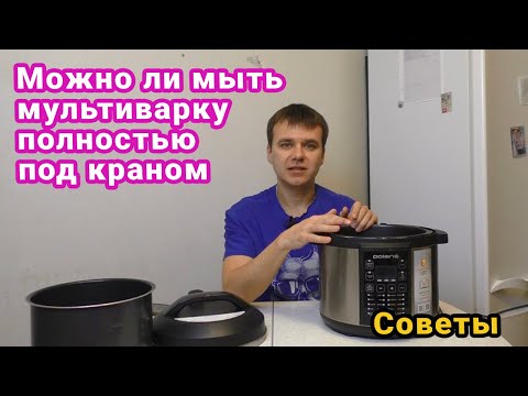 Можно ли мыть мультиварку полностью под краном