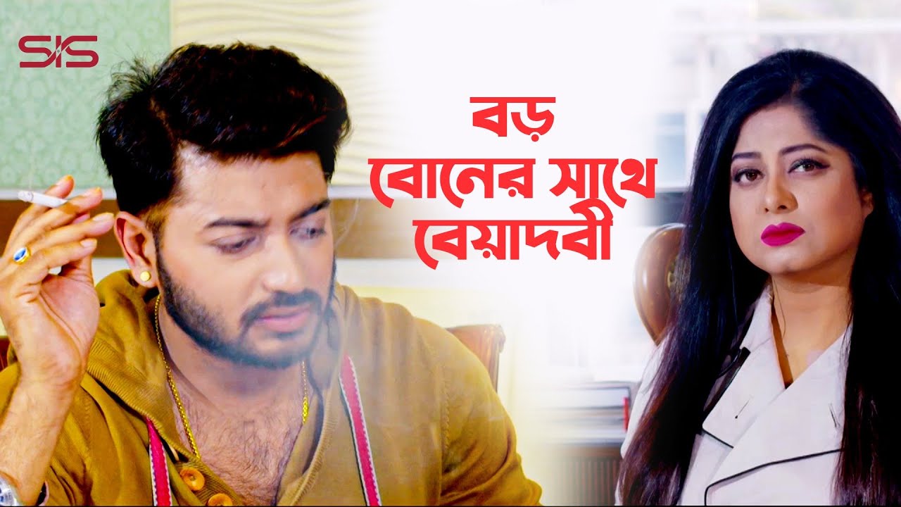 বেয়াদব বাপ্পী  চৌধুরী | Moushumi | Bappy Choudhury | Movie Scene | Nayok | SIS Media