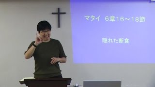 S20160612 手話メッセージ「隠れた断食」
