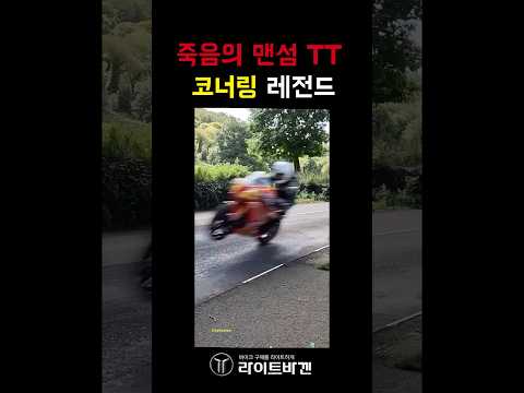 죽음의 맨섬TT 코너링 레전드…..