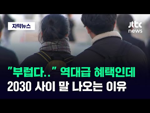 [자막뉴스] &quot;부럽다&quot; 소리 절로 나오는 파격 조건…2030 사이 말 나오는 이유 / JTBC News