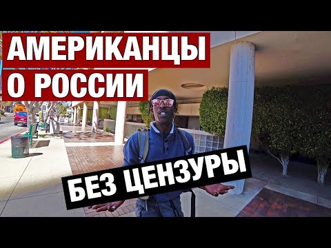 ВРАГИ ИЛИ НЕТ ЧТО АМЕРИКАНЦЫ ГОВОРЯТ О РУССКИХ НА УЛИЦЕ