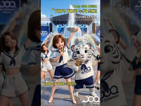 "준비됐나! 즐길 준비됐나!" 탑컴퍼니 CM송 듀엣 (여름편)