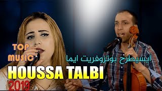 (Houssa talbi  ( isitarrh boudzoufrit ayma - حوسى الطالبي