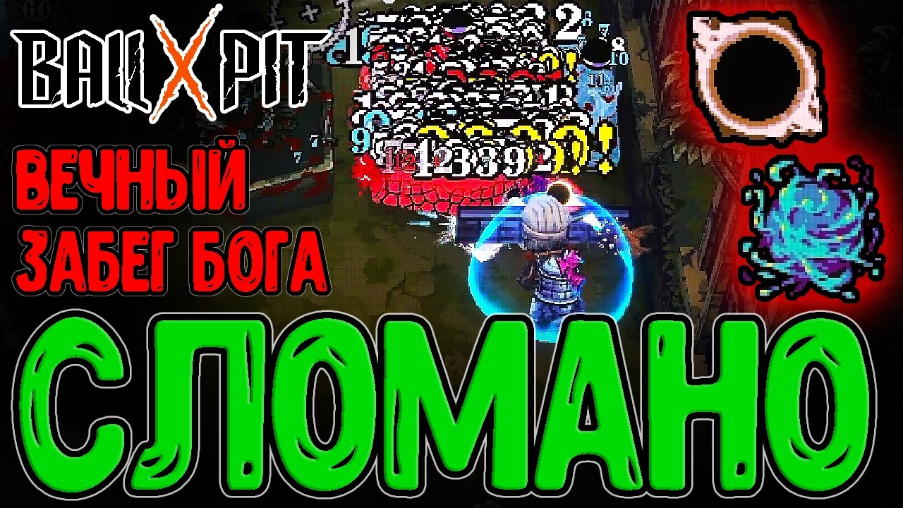 Билд для ВЕЧНОГО забега? / Черная Дыра и Кровопускатель в Бесконечном Режиме / BALL x PIT