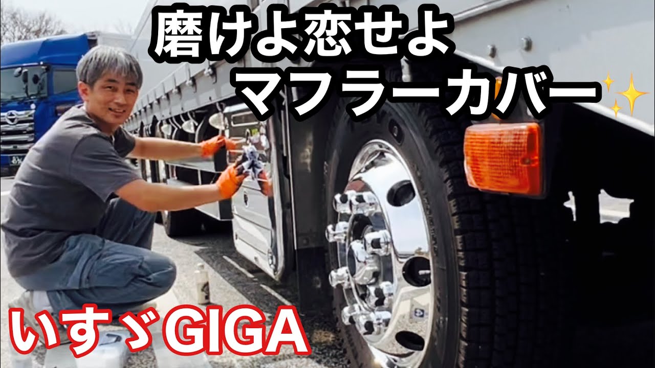 【トラック】いすゞGIGAマフラーカバー　アルミ磨き　輝く！綺麗！テンション上がる😆