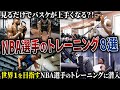 有益 普段見ることのできないNBA選手の筋トレ8選
