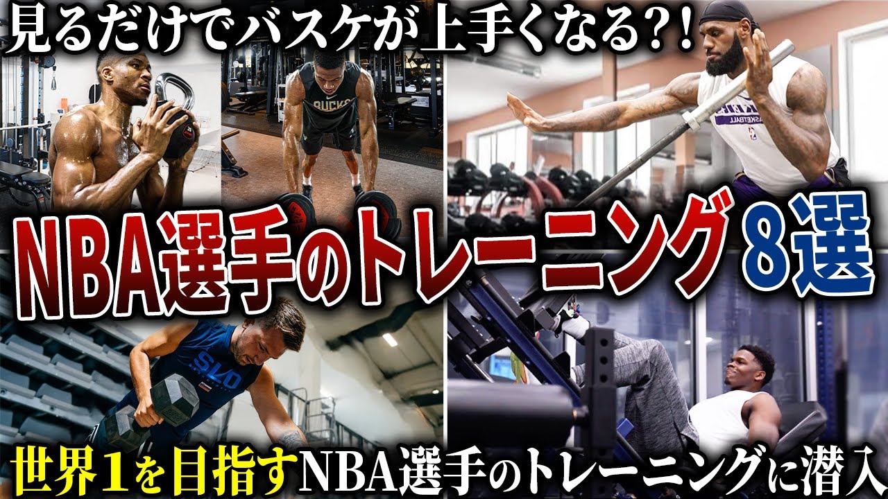 【有益】普段見ることのできないNBA選手の筋トレ8選‼