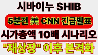 (시바이누)(美 CNN속보) &quot;재상장&quot; 시가총액 10배 시나리오 곧 나옵니다!!