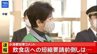 【LIVE】小池都知事コメント(2021年1月4日)